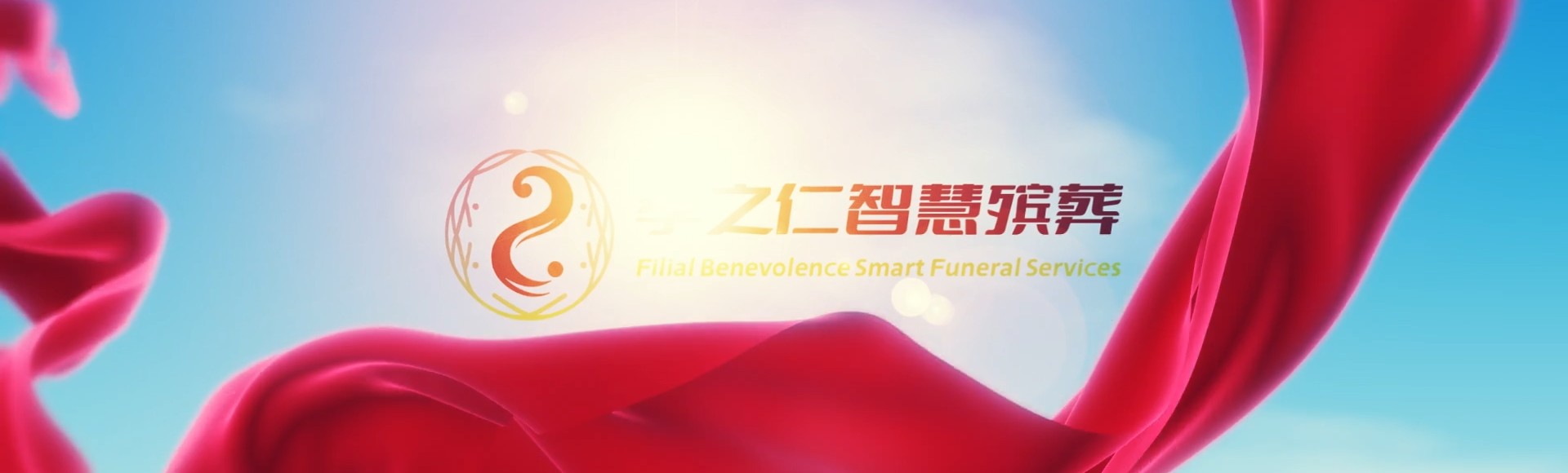 宁波镇海孝之仁智慧殡葬陵墓园服务系统平台